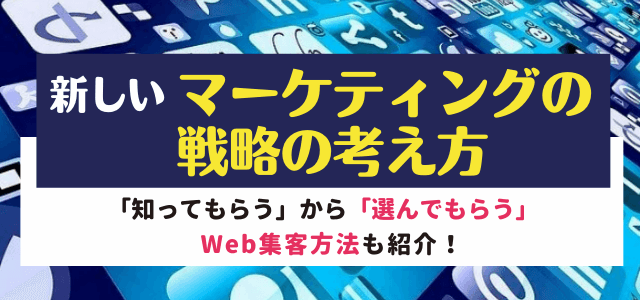 新しいマーケティング戦略の考え方とは？トレンドと用語を解説