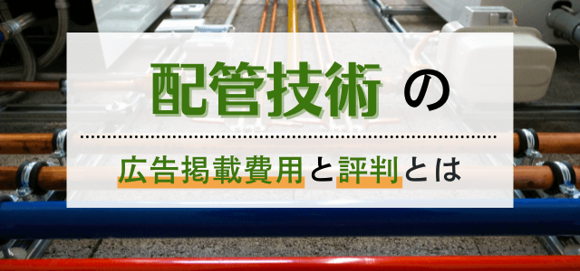 配管技術の広告掲載費用と評判とは