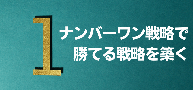 ナンバーワン戦略とは？マーケティングへの活用方法を紹介