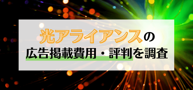 光アライアンスの広告掲載費用・評判を調査