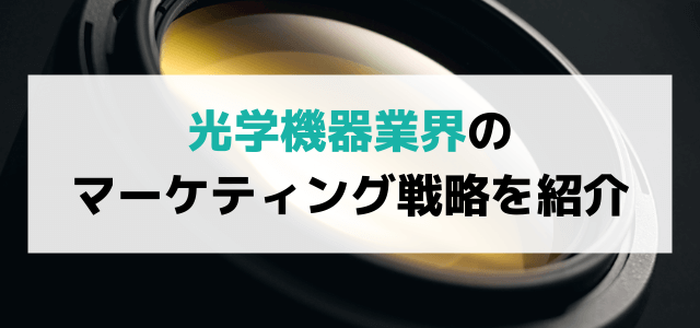 【3分で理解】光学機器の広告・マーケティング戦略で売上を上げる方法