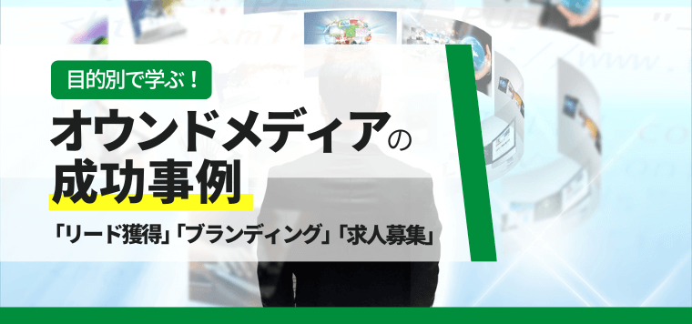 企業オウンドメディアの成功事例一覧から成功法則を学ぶ【3分…