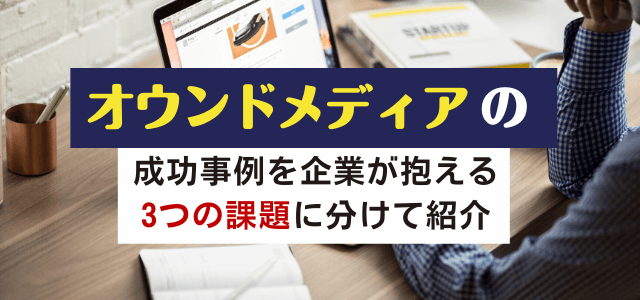 オウンドメディアの成功事例から成功法則を学ぶ【3分で理解】