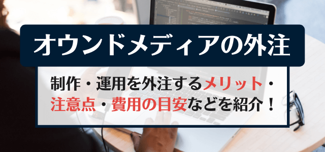 オウンドメディアの外注メリットと依頼する際の注意点