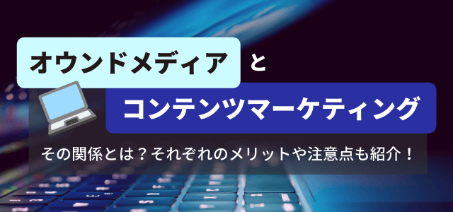 オウンドメディアとコンテンツマーケティングの関係や違いとは？