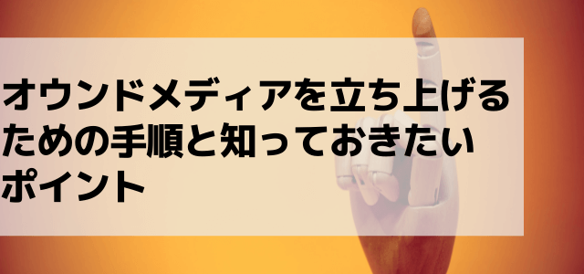 オウンドメディアの立ち上げ手順や費用を解説！事前に知ってお…