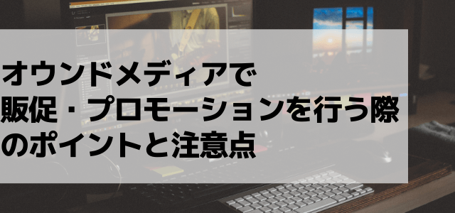 オウンドメディアで販促・プロモーションを行う際のポイントと…