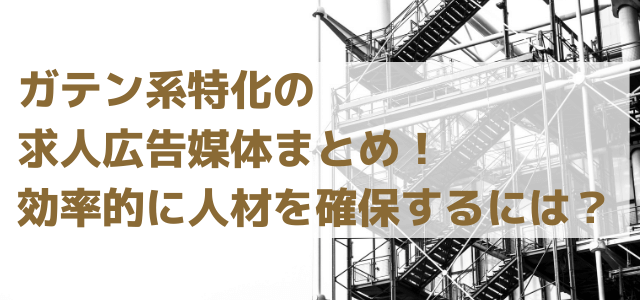 ガテン系特化の求人広告媒体まとめ！効率的に人材を確保するに…