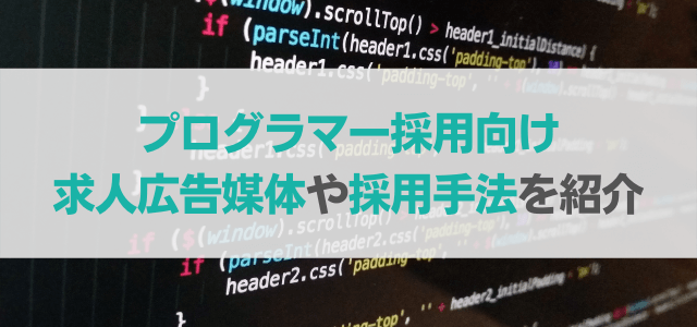 プログラマー採用向けの求人広告媒体や採用手法を紹介