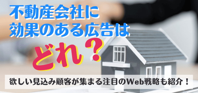 不動産会社の広告はどれが有効？新しい戦略を取り入れよう！