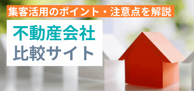 【不動産会社比較サイト】掲載メリットや集客のコツを紹介