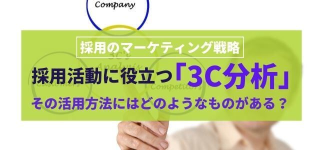 採用活動に役立つ「3C分析」活用方法もチェック！