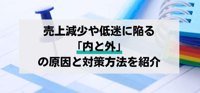 売上減少や低迷に陥る「内と外」の原因と対策方法を紹介