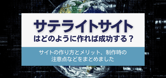 サテライトサイトの正しい作り方とは？制作時に注意したいポイントを紹介