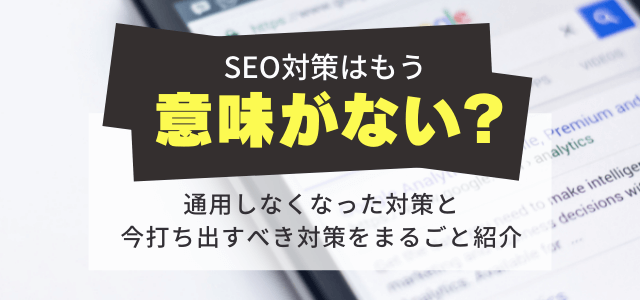 意味のないSEO対策と意味のあるSEO対策の具体例