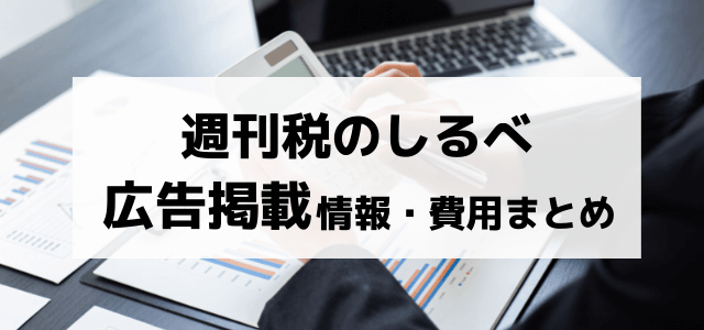 週刊税のしるべの広告掲載費用や評判をリサーチ！