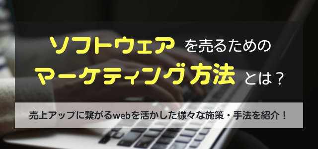 ソフトウェアを売るためのマーケティング方法は？