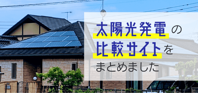 太陽光発電の比較サイトをまとめました【企業向け】