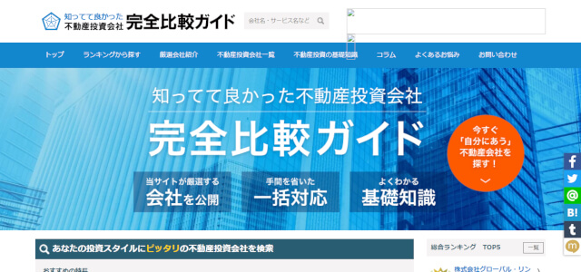 知ってて良かった不動産投資会社完全比較ガイドキャプチャ画像