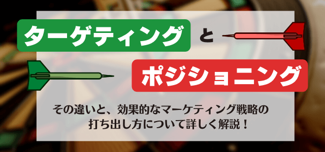 マーケティングにおけるターゲティングとポジショニングの違い