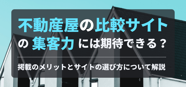 不動産屋の比較サイトの集客効果について解説