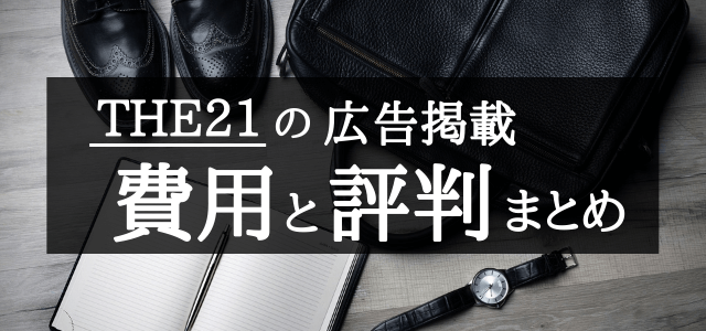 THE21の広告掲載費用と評判まとめ