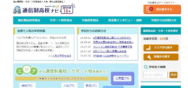 通信制高校ナビキャプチャ