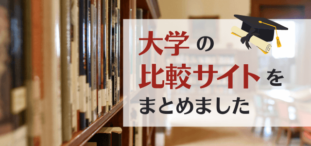 大学の比較サイトをまとめました【大学向け】