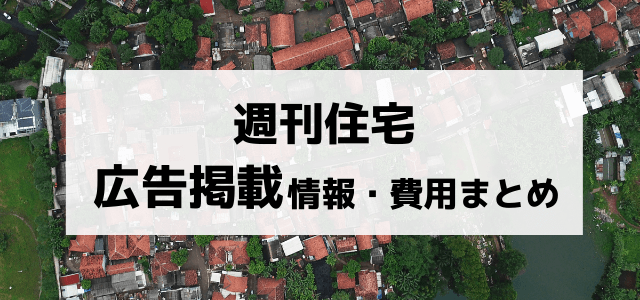 週刊住宅の広告掲載費用・評判について調査