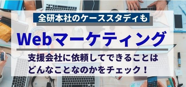 Webマーケティング支援会社でできることとは？～全研本社のケーススタディ～