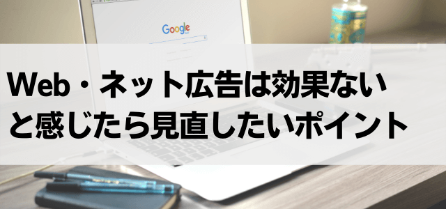 Web・ネット広告は効果ないと感じたら見直したいポイント