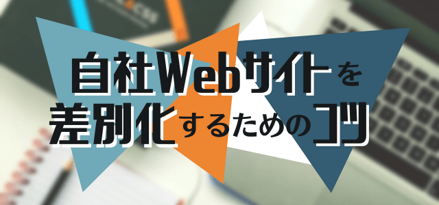 Webサイトを差別化する際に知っておきたいポイントと方法！