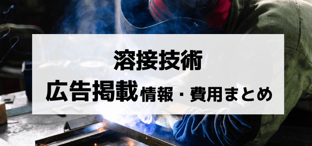 溶接技術の広告掲載費用と評判まとめ