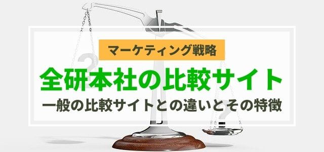 全研本社の比較サイトと一般的な比較サイトや広告施策との違いを解説