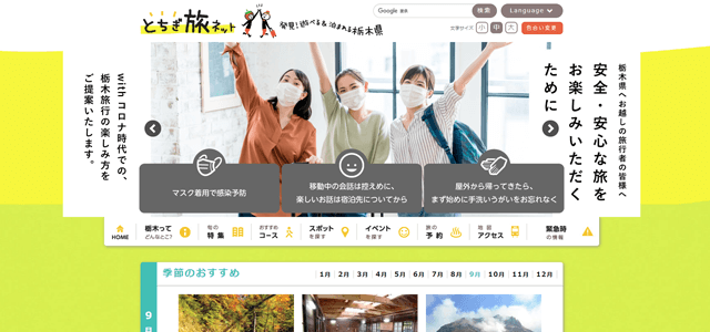 とちぎ旅ネットのスクリーンショット