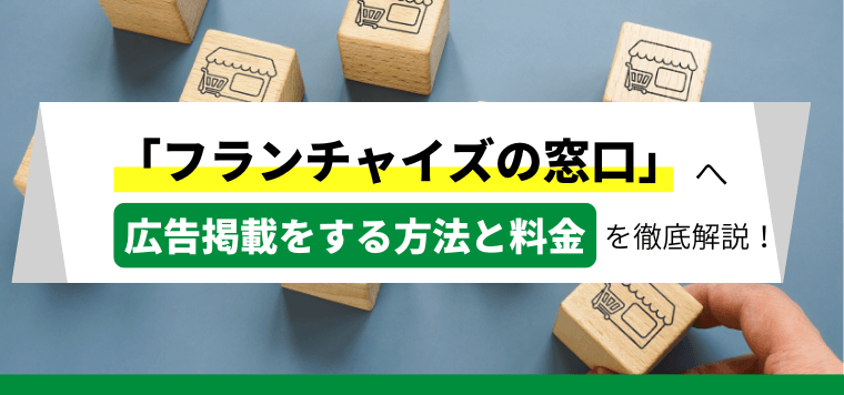 「フランチャイズの窓口」への広告掲載方法とその料金について