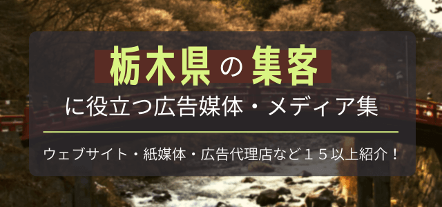 栃木の集客で使える広告媒体・メディアを紹介！