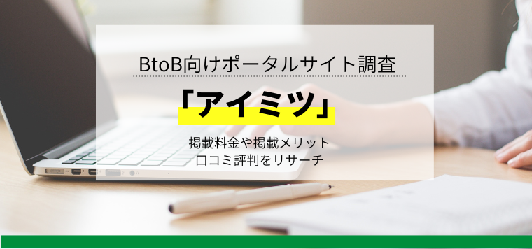 アイミツの掲載料金や掲載メリット、口コミ評判をリサーチ