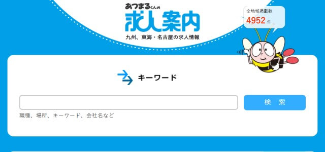 あつまるくんの求人案内