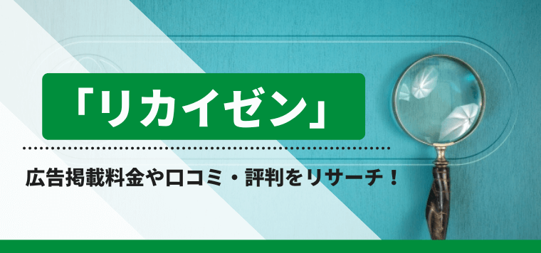 「リカイゼン」への広告掲載料金や口コミ・評判をリサーチ!