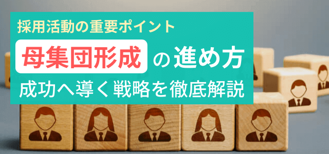 母集団形成とは？考え方や採用施策・戦略のポイント徹底解説