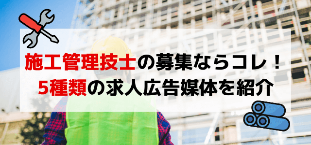 施工管理技士の求人広告媒体を採用力を高める