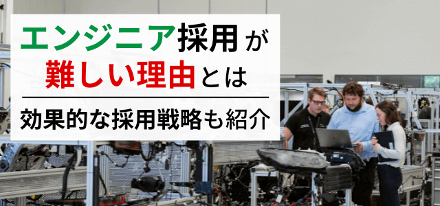 エンジニア採用が難しいといわれる原因と効果的な募集方法