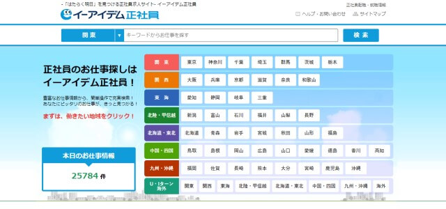 イーアイデム正社員キャプチャ画像