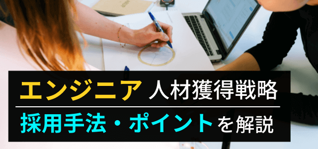 エンジニアの採用方法まとめ！採用を成功させる考え方とは？