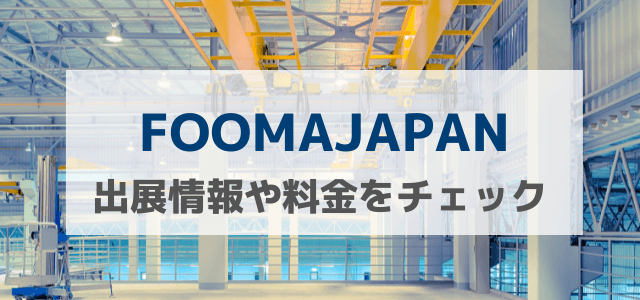 FOOMAJAPANの出展概要や料金、評判について知る