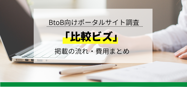 比較ビズへの広告掲載方法や料金、実際の口コミ評判は？
