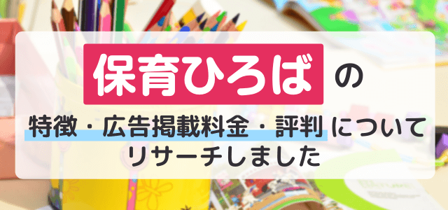 保育ひろばの広告掲載の料金・評判をリサーチ