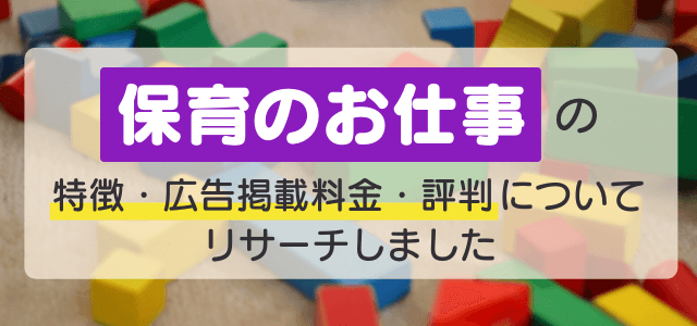 保育のお仕事の広告掲載料金・評判などをリサーチしました