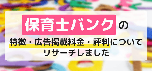 保育士バンクの広告掲載料金・評判などをリサーチしました